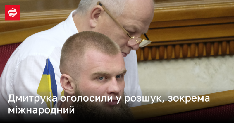 Дмитрука оголосили у розшук, включаючи міжнародний рівень.