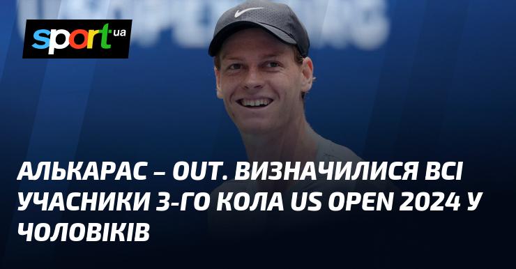 Алькарас вибув. Визначено всіх учасників третього раунду US Open 2024 серед чоловіків.