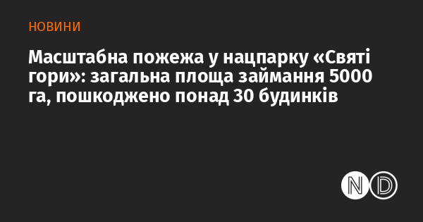 Грандіозна пожежа в національному парку 