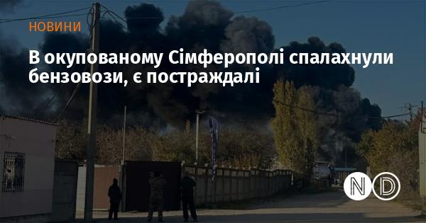 У захопленому Сімферополі сталося загоряння бензовозів, є постраждалі.