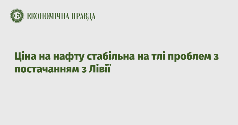 Вартість нафти залишається незмінною через труднощі з поставками з Лівії