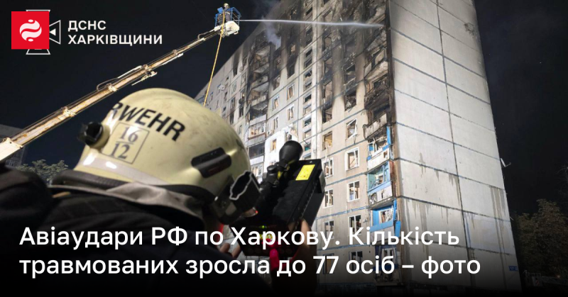 Російські авіаудари по Харкову: кількість постраждалих зросла до 77 осіб - фото.