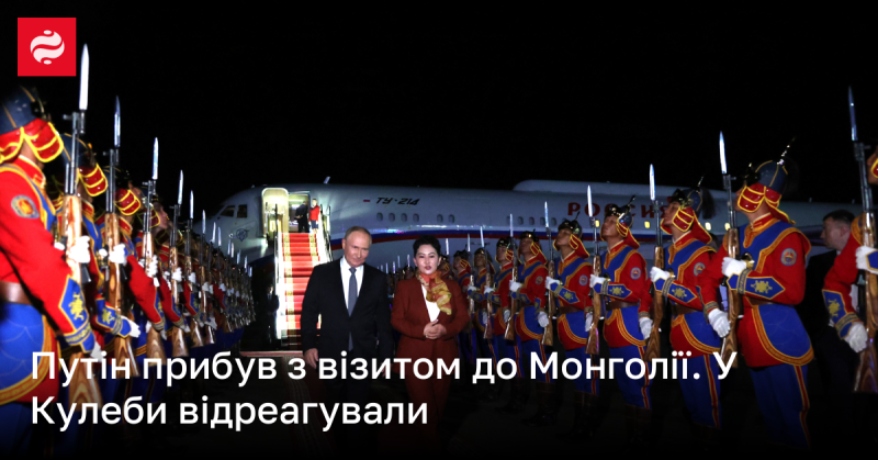 Путін здійснив візит до Монголії. У Міністерстві закордонних справ України, очолюваному Дмитром Кулебою, прокоментували цю подію.