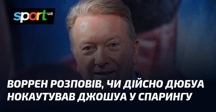 Воррен поділився, чи справді Дюбуа нокаутував Джошуа під час спарингу