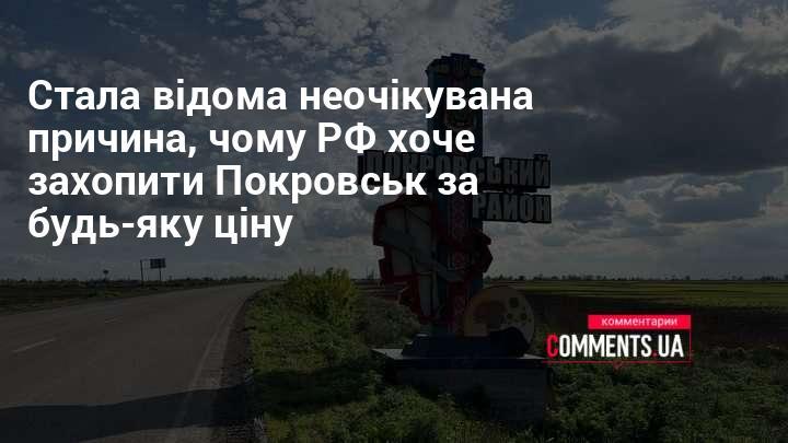 З'явилася несподівана інформація про те, чому Росія прагне будь-якою ціною заволодіти Покровськом.