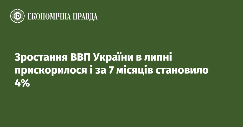 У липні темпи зростання ВВП України пришвидшилися, досягнувши 4% за перші сім місяців року.