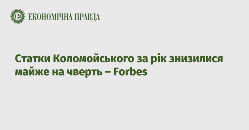 Багатство Коломойського за рік скоротилося приблизно на 25% - Forbes.