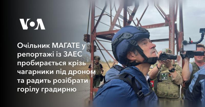 Керівник МАГАТЕ у відеозапису, знятого на території ЗАЕС, долає чагарники під наглядом безпілотника та пропонує розібрати зруйновану градирню.