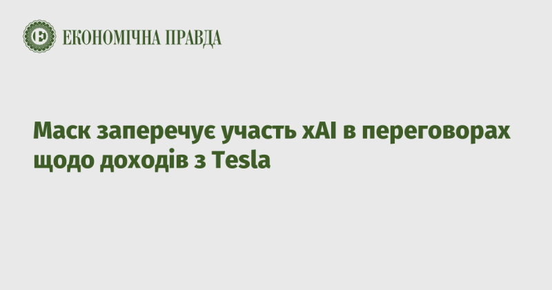 Маск спростовує залучення xAI до обговорень про прибутки Tesla.