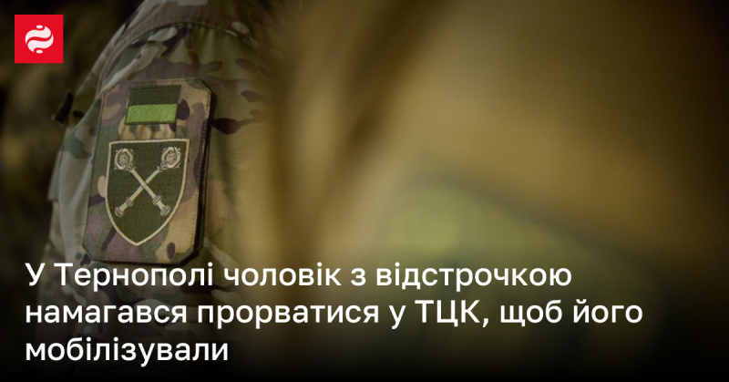 У Тернополі чоловік, який отримав відстрочку, намагався потрапити до ТЦК, аби його мобілізували.