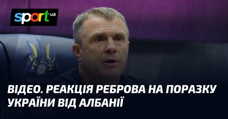 ВІДЕО. Репліка Реброва після поразки України від збірної Албанії.