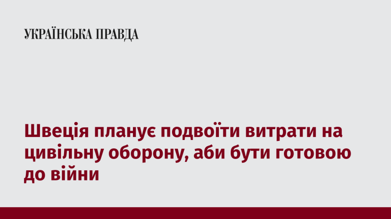 Швеція має намір збільшити свої витрати на цивільну оборону вдвічі, щоб підготуватися до можливих військових конфліктів.