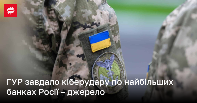 ГУР здійснив кібератаку на провідні банки Росії - джерело інформації.