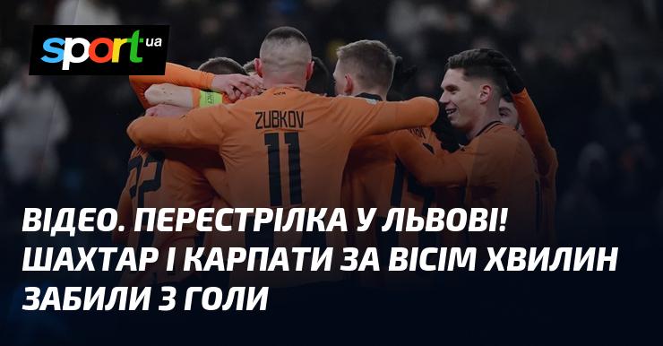 ВІДЕО. Напружена битва у Львові! Шахтар і Карпати усього за вісім хвилин вразили ворота суперника тричі.