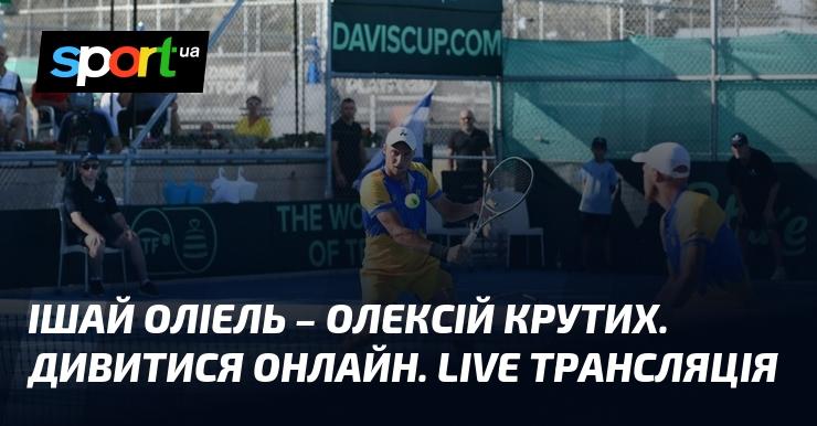 Ішай Оліель та Олексій Крутих. Переглянути в режимі онлайн. Прямий ефір!