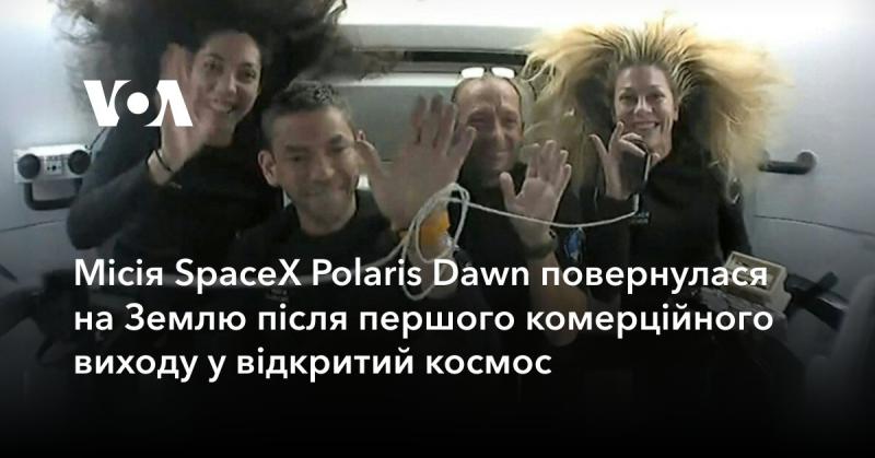 Місія SpaceX Polaris Dawn успішно завершилася поверненням на Землю, ставши першим комерційним проектом, що здійснив вихід у відкритий космос.