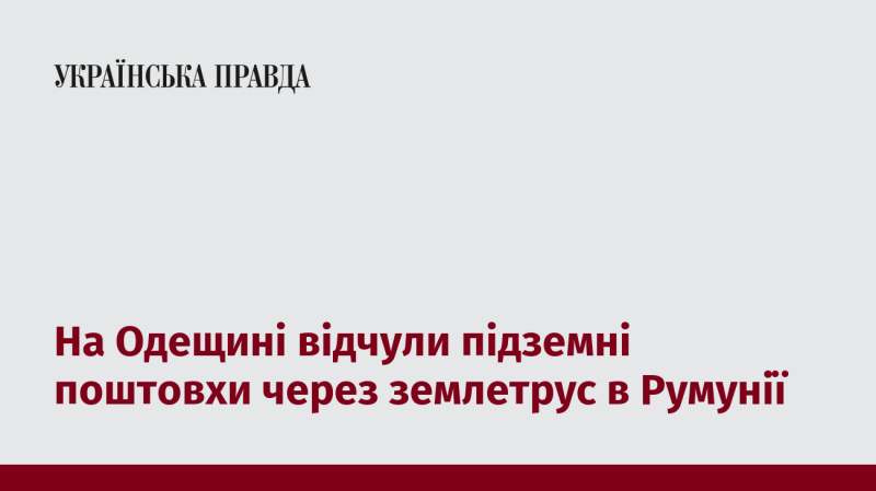 В Одеській області зафіксували сейсмічні коливання внаслідок землетрусу, що стався в Румунії.