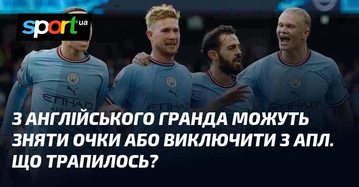 Англійському футбольному клубу загрожує зниження очок або навіть виключення з Прем'єр-ліги. Що ж сталося?