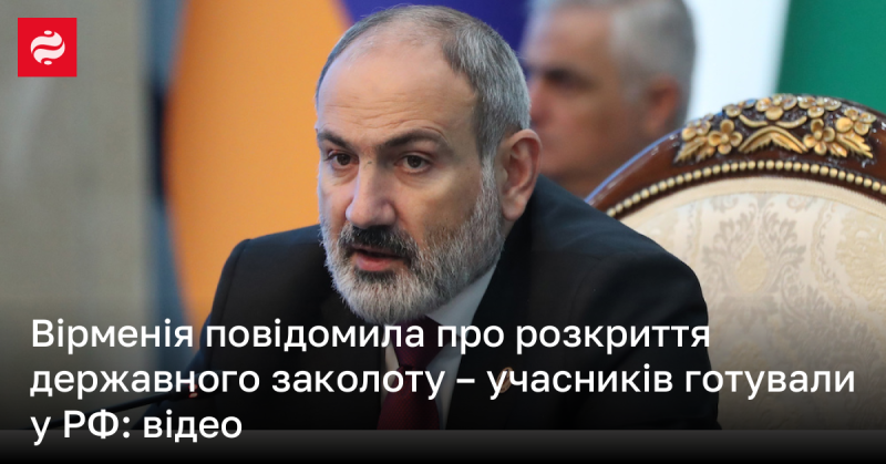 Вірменія оголосила про викриття спроби державного перевороту, учасники якого проходили підготовку в Росії: дивіться відео.