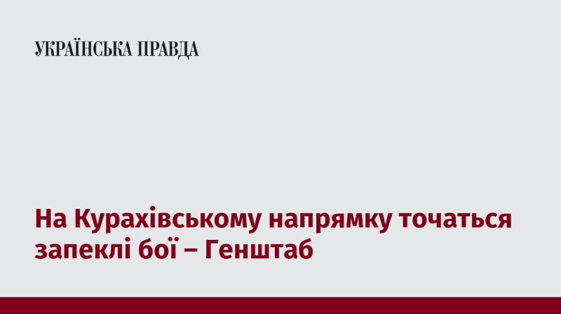 На Курахівському напрямку відбуваються інтенсивні бойові дії, повідомляє Генеральний штаб.