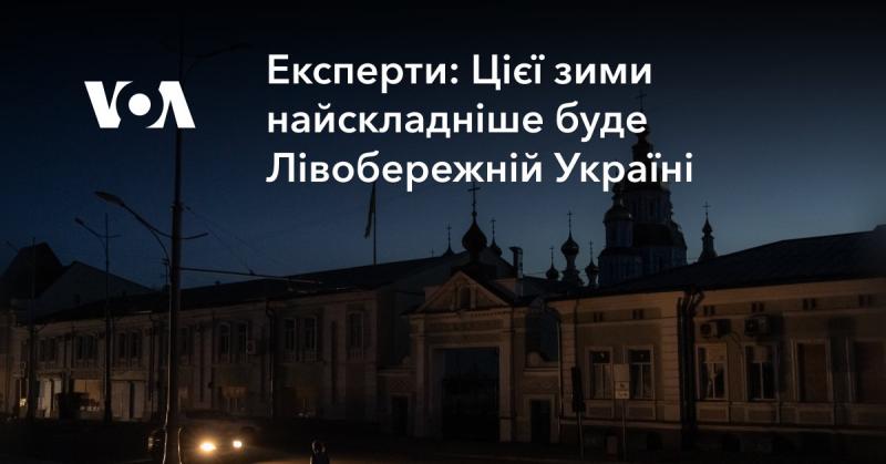 Експерти стверджують, що найважчі умови цієї зими очікують Лівобережну Україну.