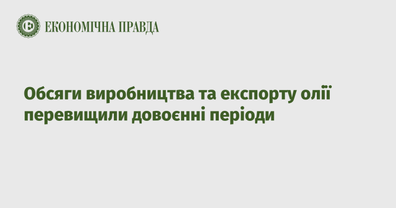 Обсяги виробництва та експорту олії стали вищими, ніж у довоєнні часи.