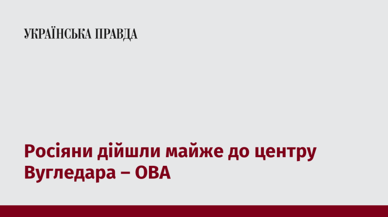 Російські війська просунулися практично до серця Вугледара, повідомляє ОВА.