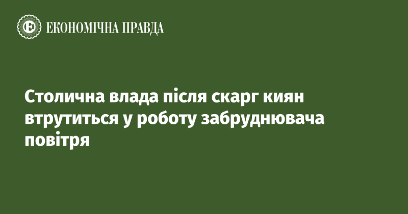 Столичні чиновники відреагують на звернення мешканців Києва та вжитимуть заходів щодо забруднювача повітря.