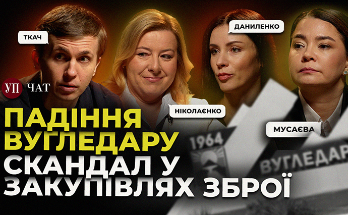 Вихід ЗСУ з Вугледару, проблеми корупції в оборонних закупівлях та інтеграція АОЗ і ДОТ - 