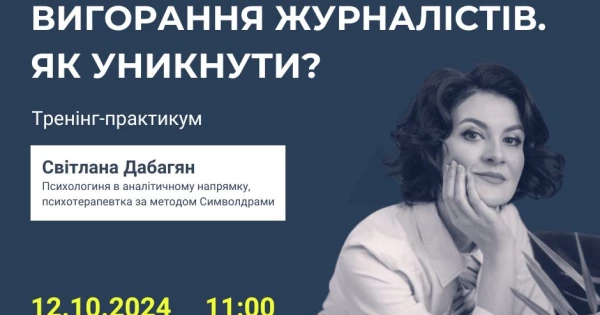 Медіабаза Миколаїв радо запрошує фахівців з медіа на тренінг, присвячений профілактиці професійного вигорання.