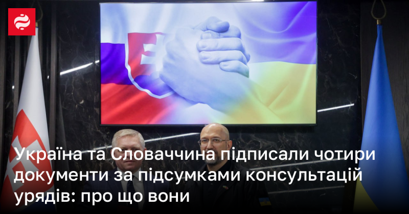 Україна і Словаччина уклали чотири угоди за результатами міжурядових консультацій: про що йдеться?