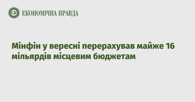 У вересні Міністерство фінансів здійснило трансферт близько 16 мільярдів гривень до місцевих бюджетів.