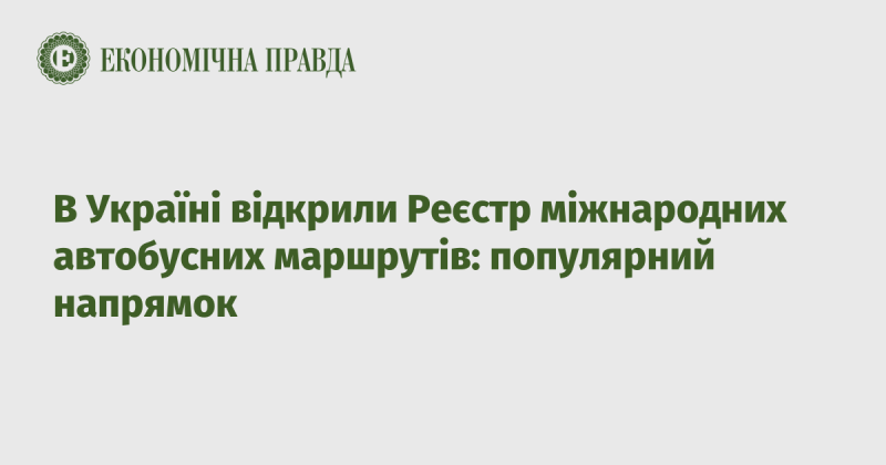 В Україні запустили Реєстр міжнародних автобусних маршрутів: затребуване напрямлення.