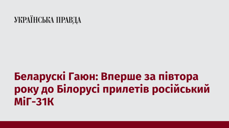 Беларускі Гаюн: Перший раз за півтора року російський МіГ-31К здійснив політ у повітряному просторі Білорусі.