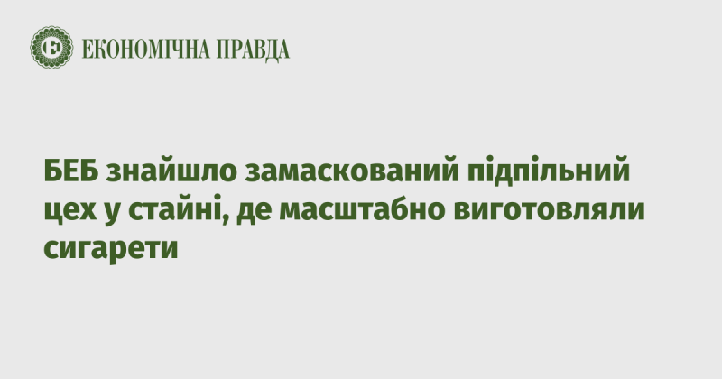 БЕБ виявило прихований нелегальний цех у стайні, де велися масові виробництва сигарет.