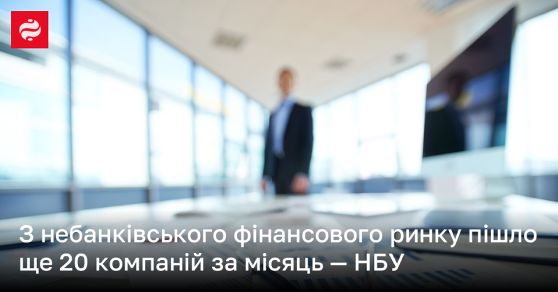 Протягом місяця з небанківського фінансового сектору вийшло ще 20 компаній, повідомляє НБУ.