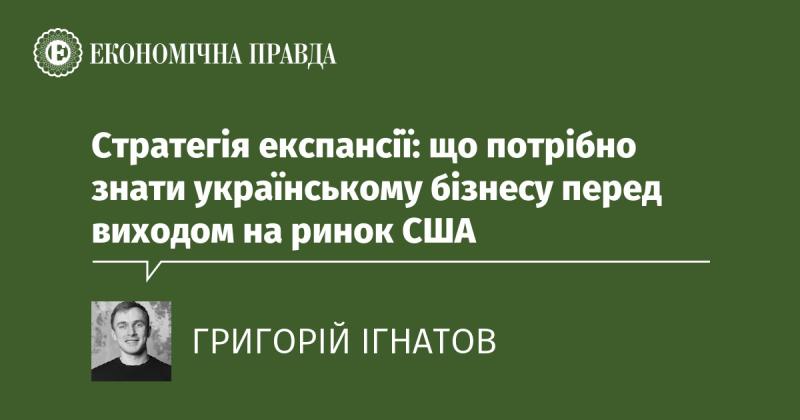 Стратегія розширення: ключові аспекти, які варто врахувати українським підприємствам перед виходом на американський ринок.