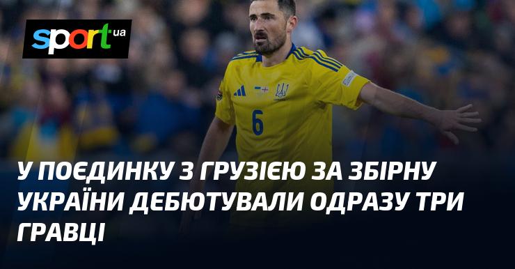 У матчі проти Грузії у складі збірної України вперше виступили одразу троє нових гравців.