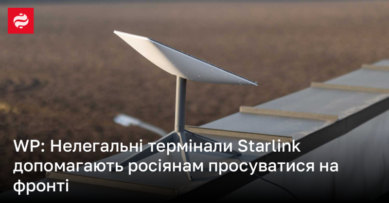 WP: Незаконні термінали Starlink сприяють просуванню російських військ на передовій.