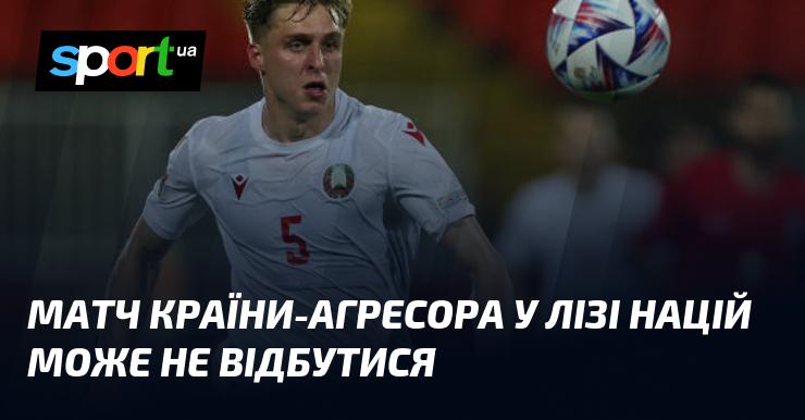 Поєдинок збірної країни-агресора в Лізі націй може бути скасований.