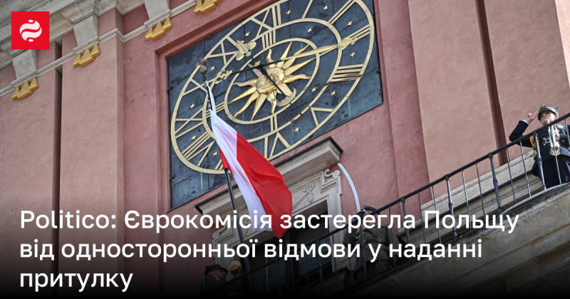 Politico: Європейська комісія попередила Польщу про наслідки одностороннього скасування надання притулку.