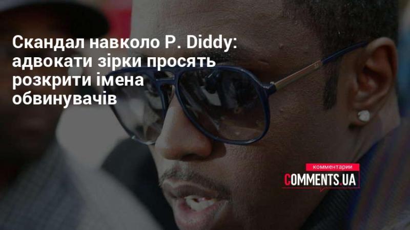 Скандал, що охопив P. Diddy: юридична команда артиста вимагає оприлюднити імена тих, хто його звинувачує.