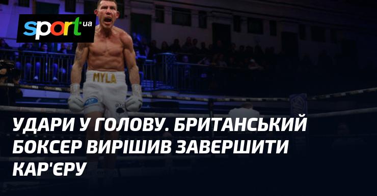 Удар по голові. Британський боксер ухвалив рішення завершити свою кар'єру.