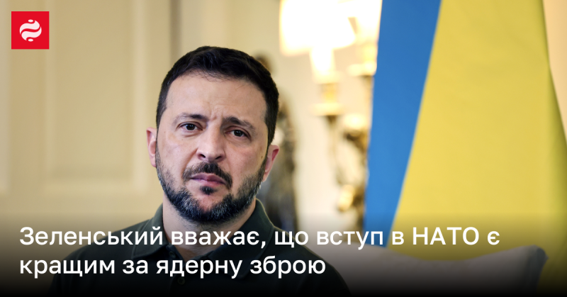 Зеленський переконаний, що приєднання до НАТО є більш ефективним варіантом, ніж володіння ядерною зброєю.