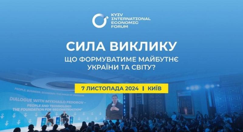 У Києві пройде ювілейний 10-й Міжнародний економічний форум.