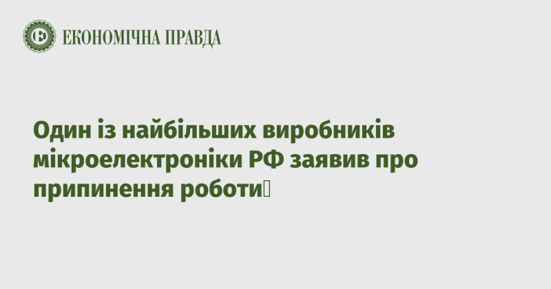 Одна з провідних компаній у сфері мікроелектроніки в Росії оголосила про зупинку своєї діяльності.