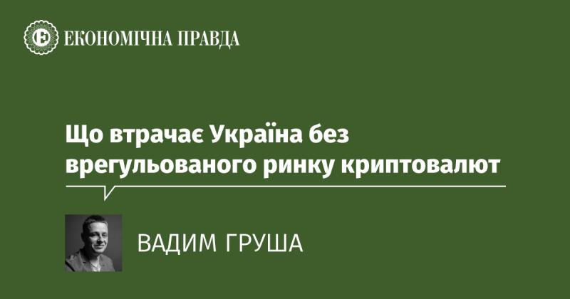 Що втрачає Україна у разі відсутності регульованого ринку криптовалют?