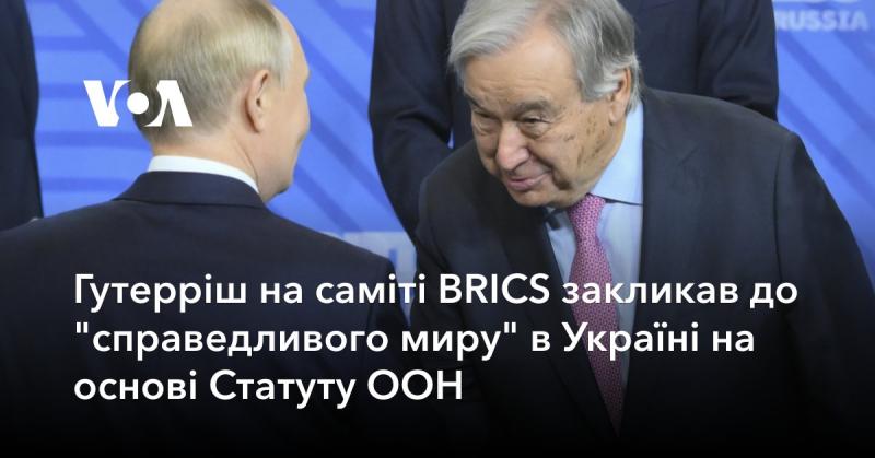 Генеральний секретар ООН Гутерріш під час зустрічі BRICS висловив заклик до встановлення 