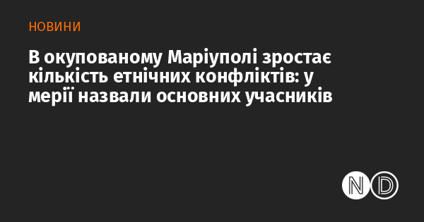 В окупованому Маріуполі спостерігається збільшення етнічних суперечностей: в адміністрації вказали на ключових учасників.