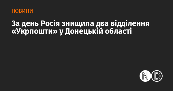 Протягом доби Росія ліквідувала два поштові відділення 